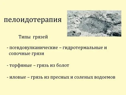 Типа грязь