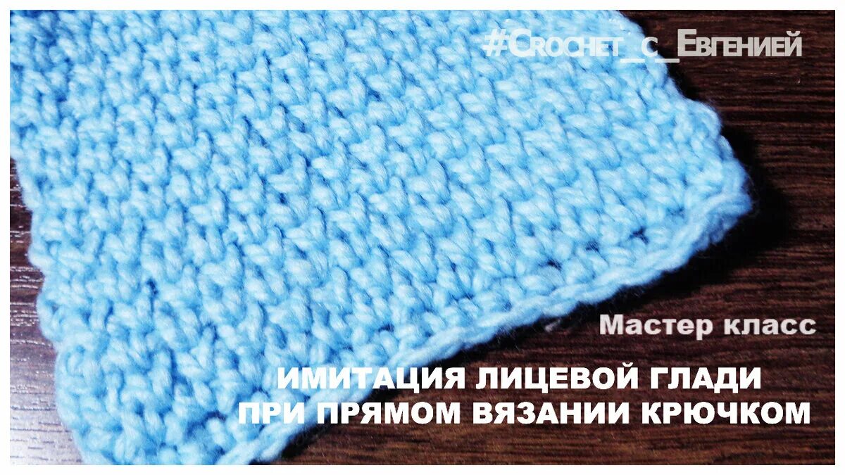 Узор крючком имитация спиц. Лицевая гладь спицами. Лицевая имитация. Узор лицевая гладь крючком. Имитация лицевой глади крючком.