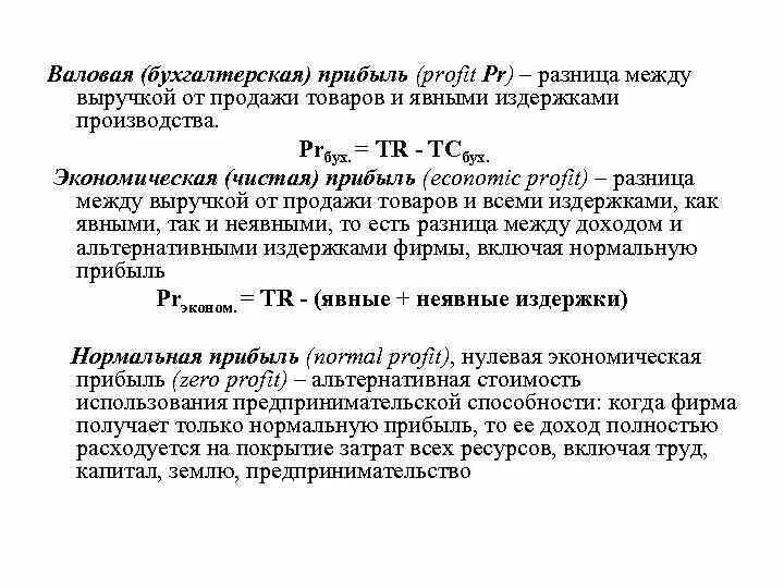 Формулы бухгалтерской и экономической прибыли. Валовая прибыль чистая прибыль прибыль доход и выручка. Бухгалтерская и экономическая прибыль формула. Формула прибыли в экономике организации.