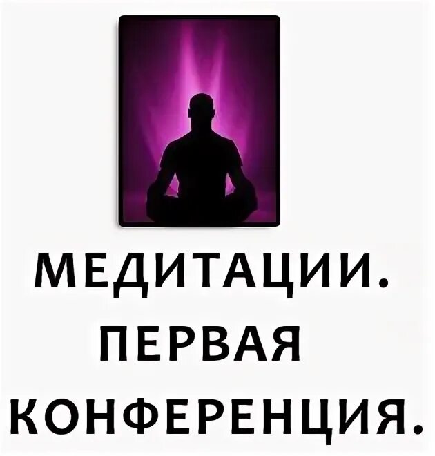 Медитация 1 недели