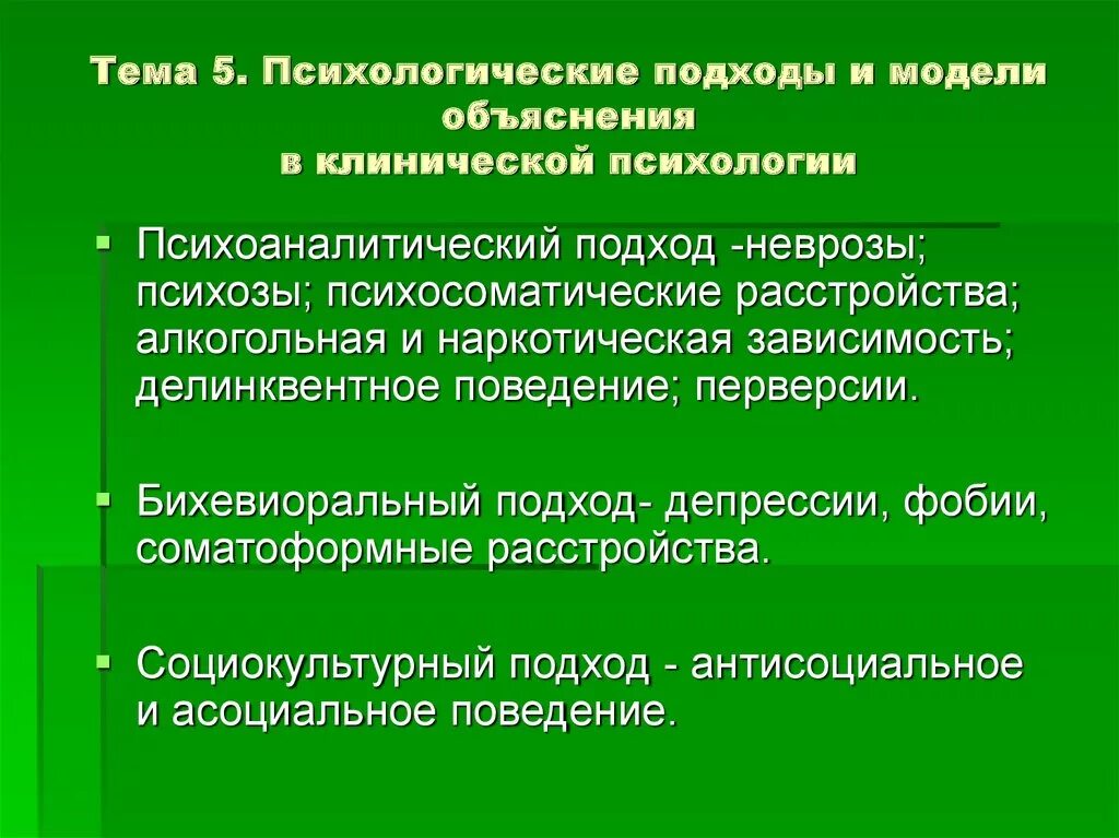 Модель пояснение. Поведенческие подходы в психосоматике. Клинический и психологический подходы. Клинический подход в психологии. Современные подходы в психологии.