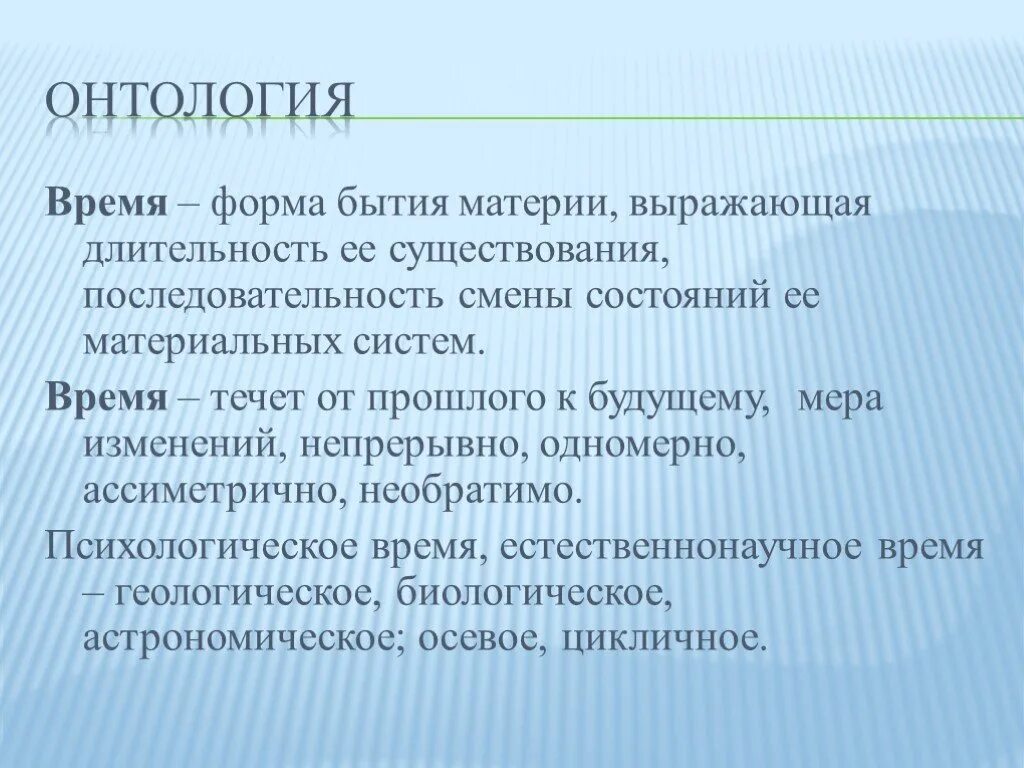 Онтология времени. Формы существования материи. Онтология бытие. Онтология формы бытия.