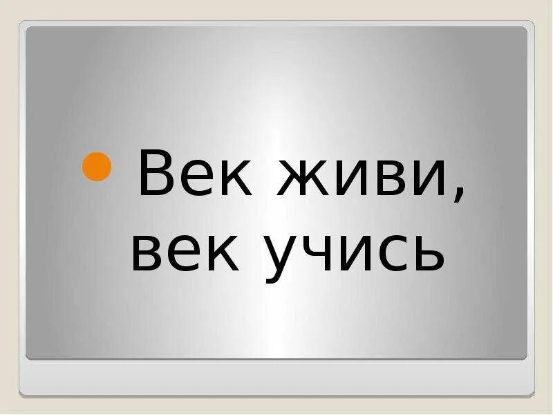 Два века не проживешь 85. Век живи век учись. Век живи век учись рисунок. Рисунок к пословице век живи век учись. Нарисовать пословицу век живи век учись.