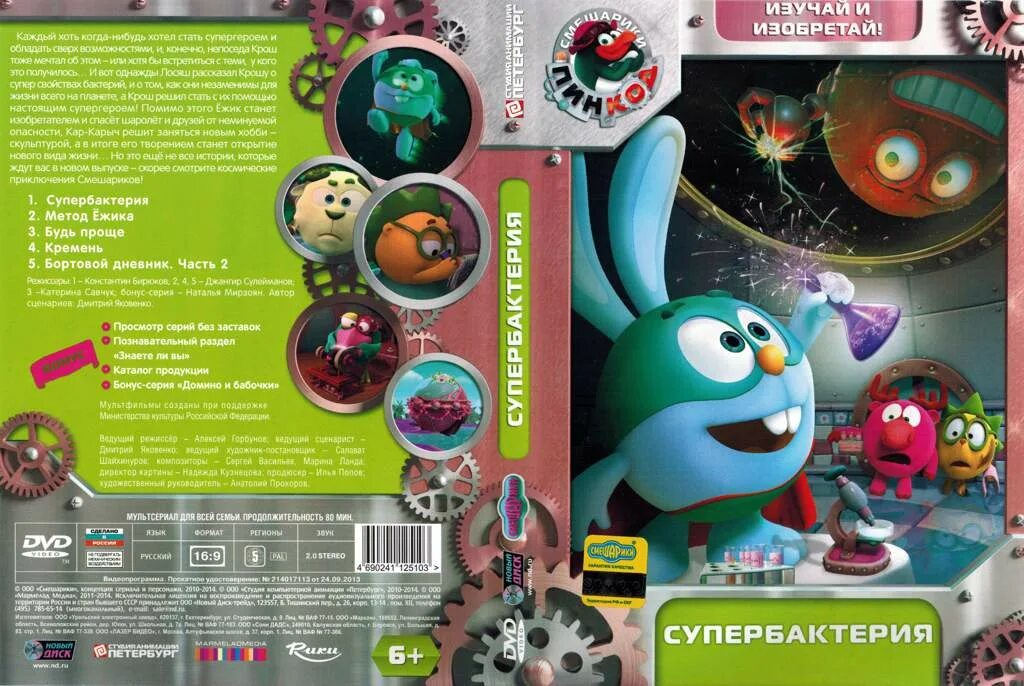 Смешарики пин код Супербактерия диск. Смешарики пин код Супербактерия. Диск DVD Смешарики пин код. Смешарики Супербактерия DVD. Пин код семейного просмотра