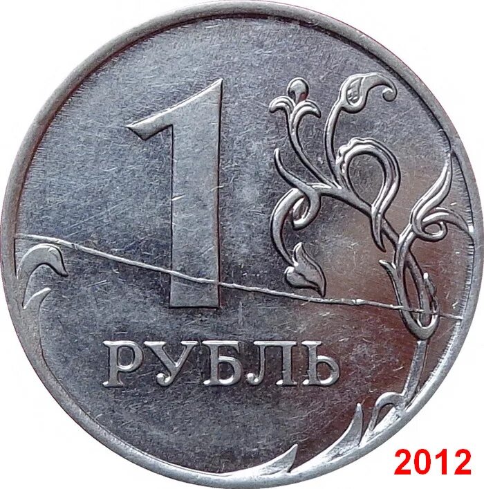 Рубль январь. 1 Рубль 2012 ММД. Монета 1 рубль 2012 года. Монета номиналом 1 рубль 2012. Рубль со знаком рубля.