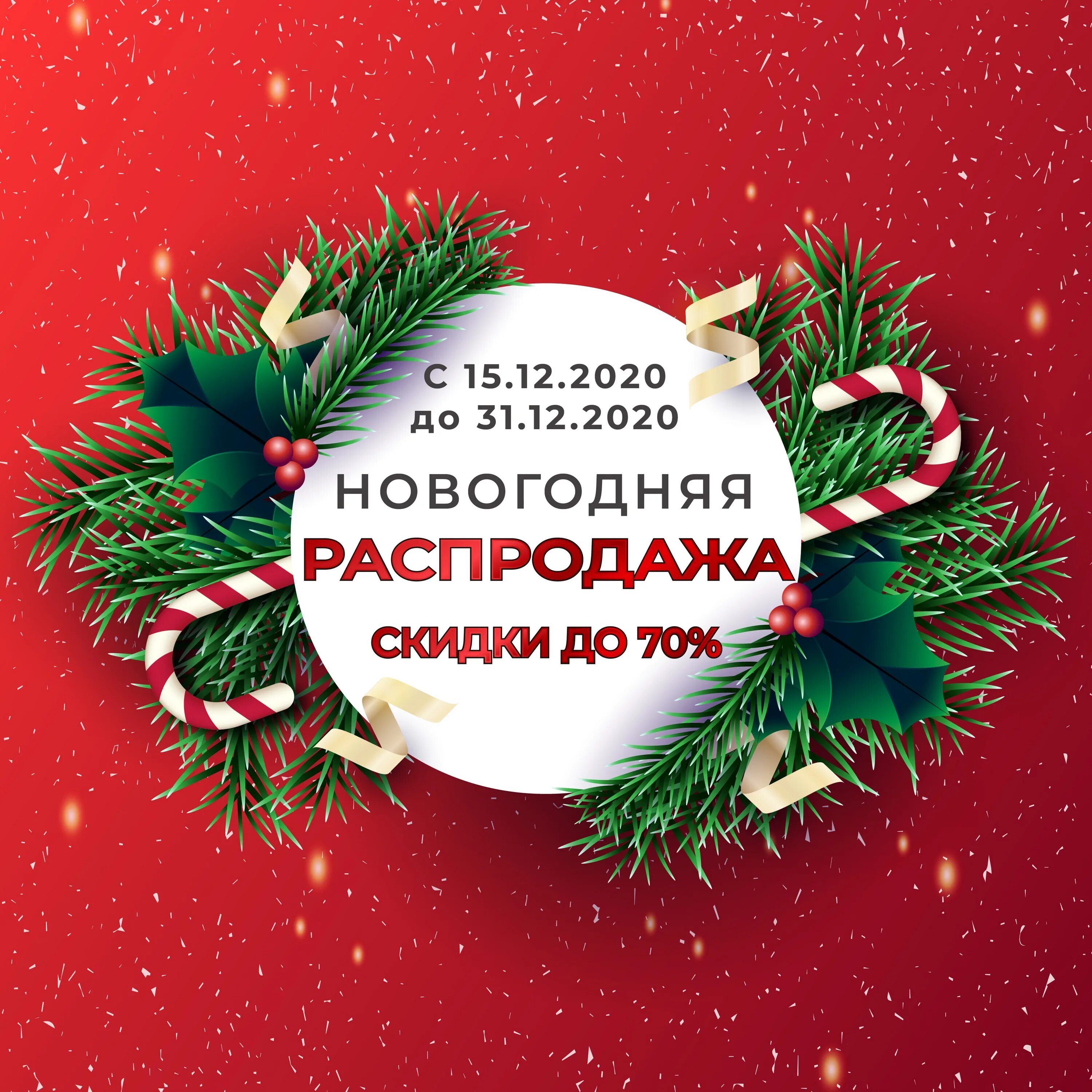 Новогодние скидки. Акция новый год. 15 декабря календарь. Акция в пятерочке акция. С 15 по 31 декабря.