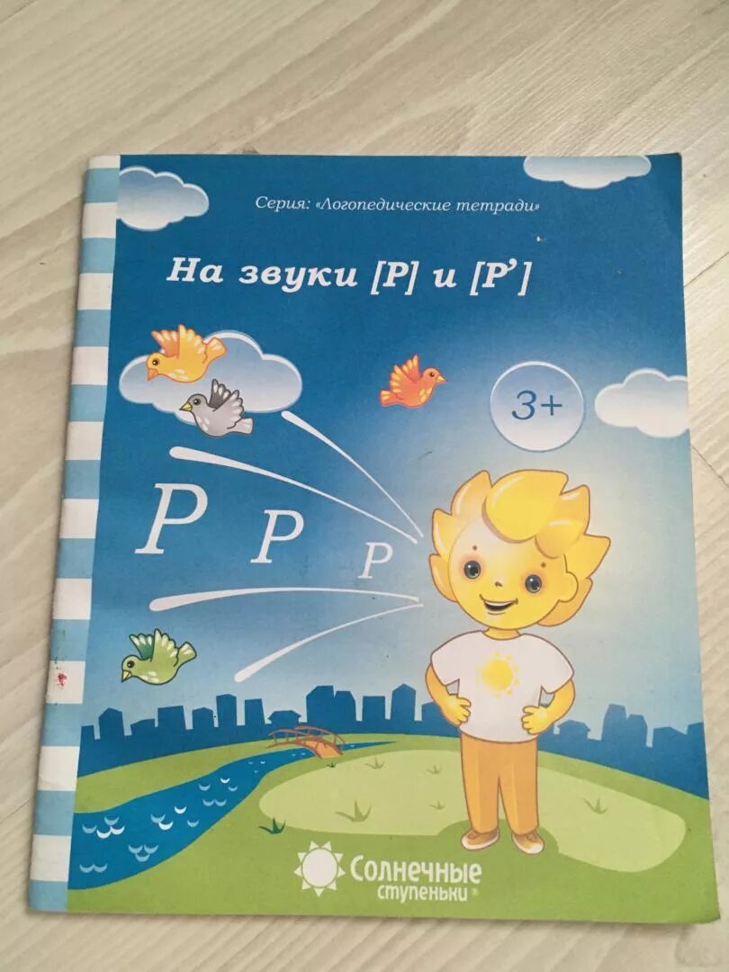 Логопедическая тетрадь р. Логопедическая тетрадь на звук р. Логопедическая тетрадь на звуки р рь. Логопедическая тетрадь звук с