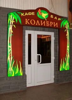 Кафе колибри