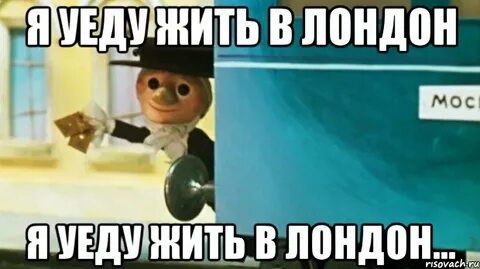 Ну как я уеду