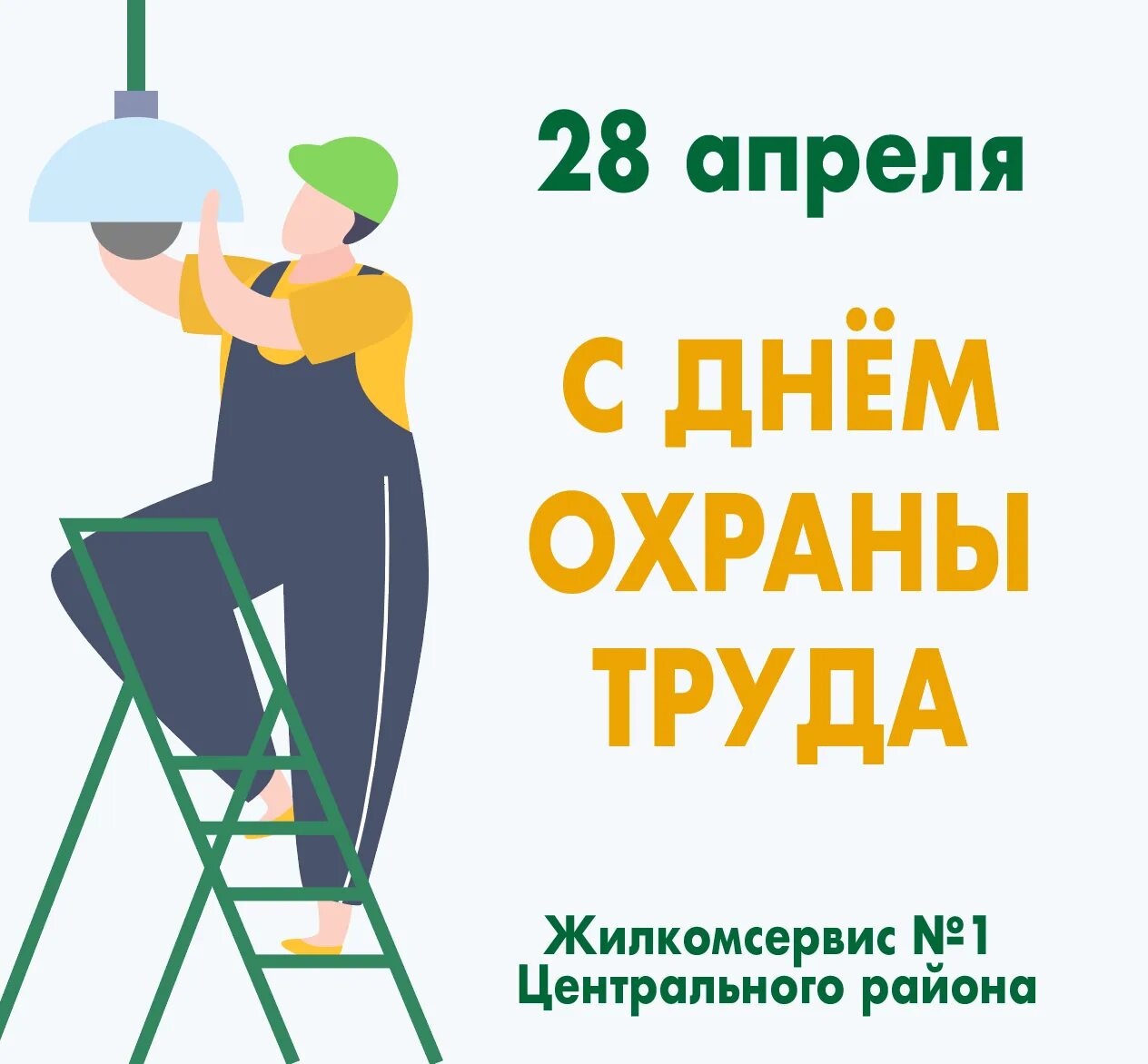 День охраны труда в 2024 мероприятия. Охрана труда. Международный день охраны труда. С праздником день охраны труда. 28 Апреля день охраны труда.