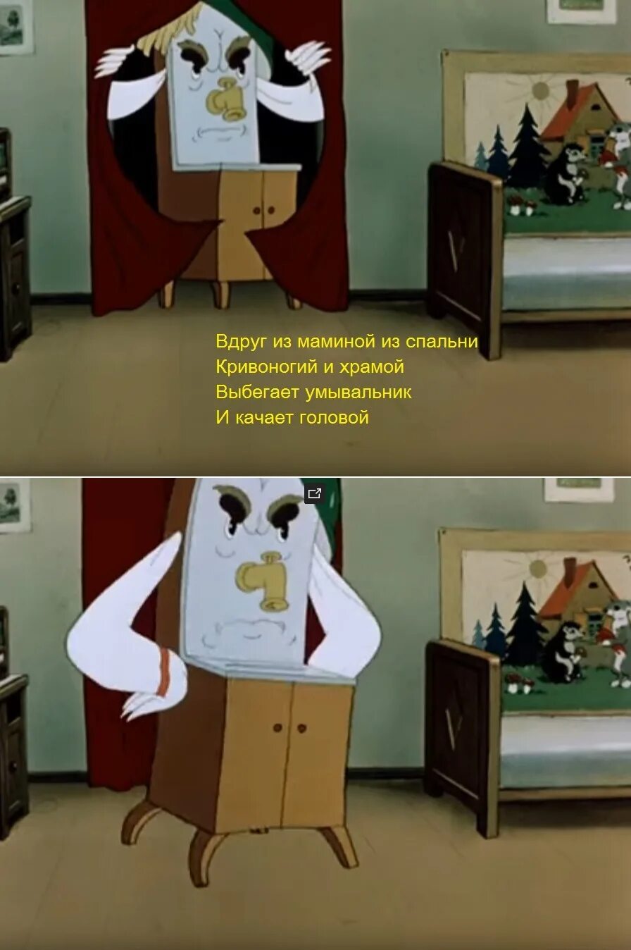 Почему мойдодыр. Мойдодыр из маминой спальни. мойдодыр вдруг из маминой из спальни. тут из маминой из спальни кривоногий.