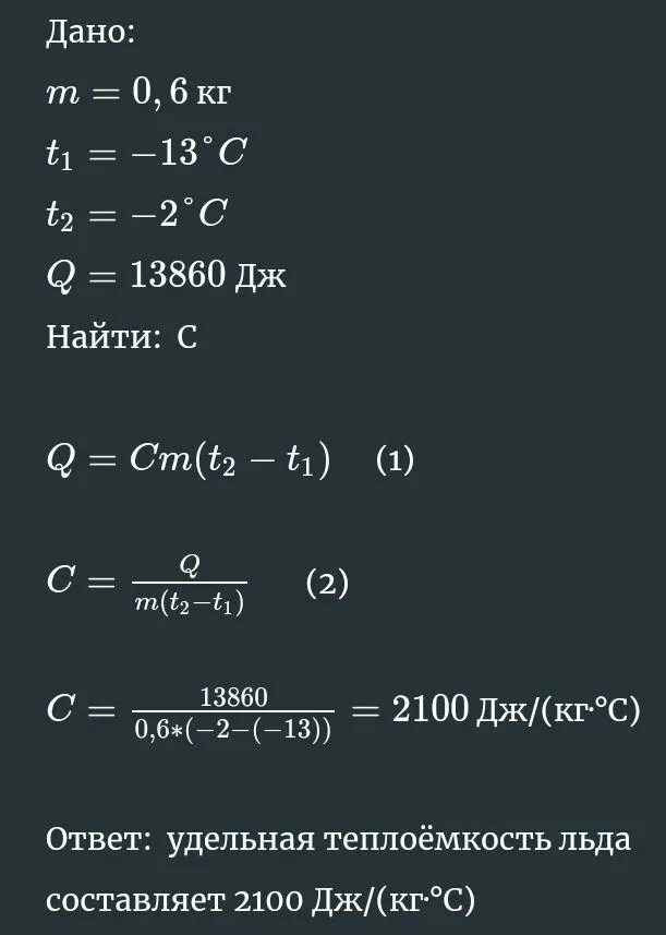 Кусок льда массой 0.6 кг нагревают от -16 до -3. Кусок льда массой 0.6 кг нагревают - 18. Кусок льда массой 0.6 кг нагревают от -19. Кусочек льда массой 0,8 кг нагревают. Определите массу льда температура которого 0