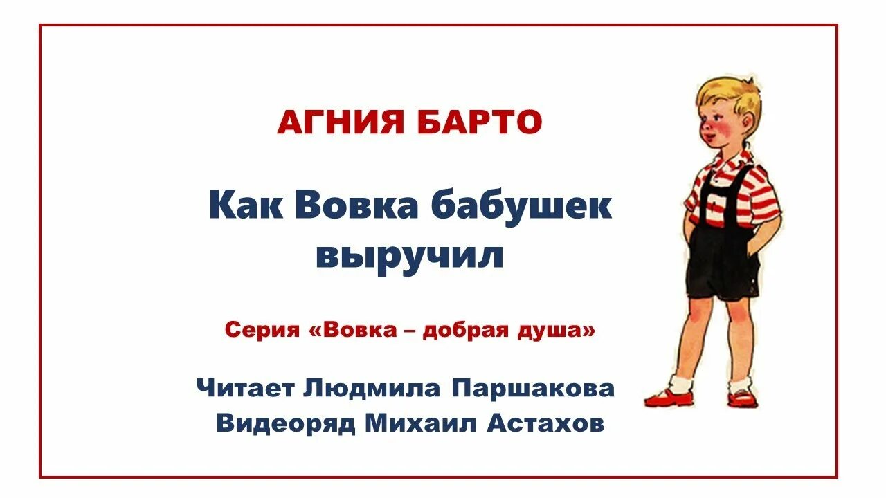 Как вовка бабушек выручил. Как вовка бабушек выручил а.барто. вовка добрая душа как вовка бабушек выручил. стих как вовка бабушек выручил.