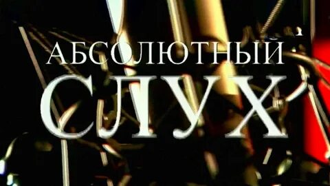 Абсолютный слух
