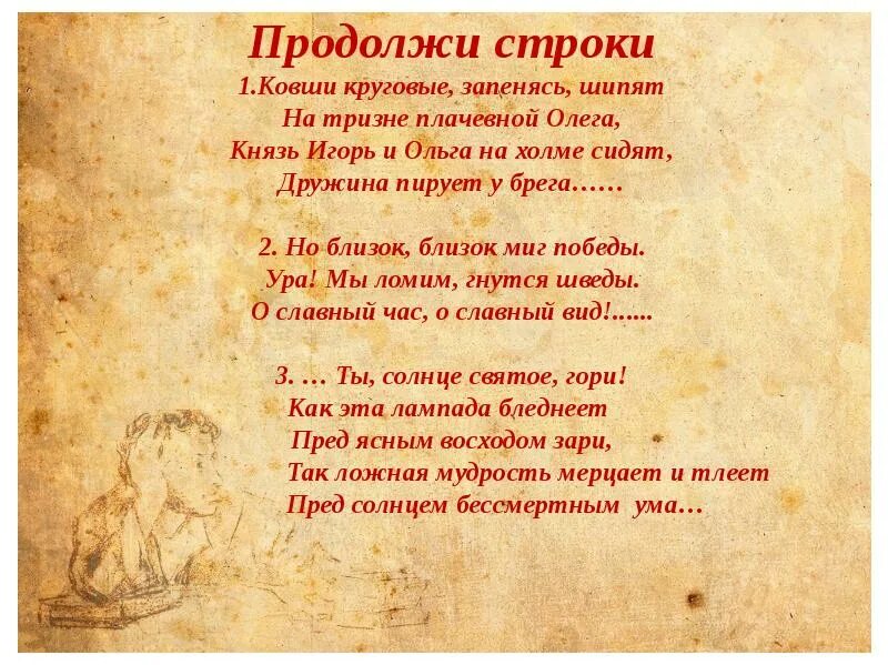 Пируйте же пока еще мы тут. Продолжи строки Пушкина. Князь Игорь и Ольга на Холме сидят. Князь Игорь и Ольга на Холме сидят дружина пирует у брега. За Пушкинской строкой.