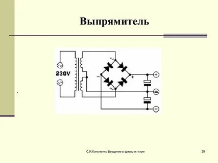 Выпрямитель это