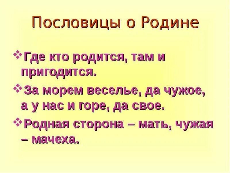 Пословица где родился там и сгодился. Пословицы о родине. Поговорки о родине. Пословицы и поговорки о родине. Пословицы о родине для детей.