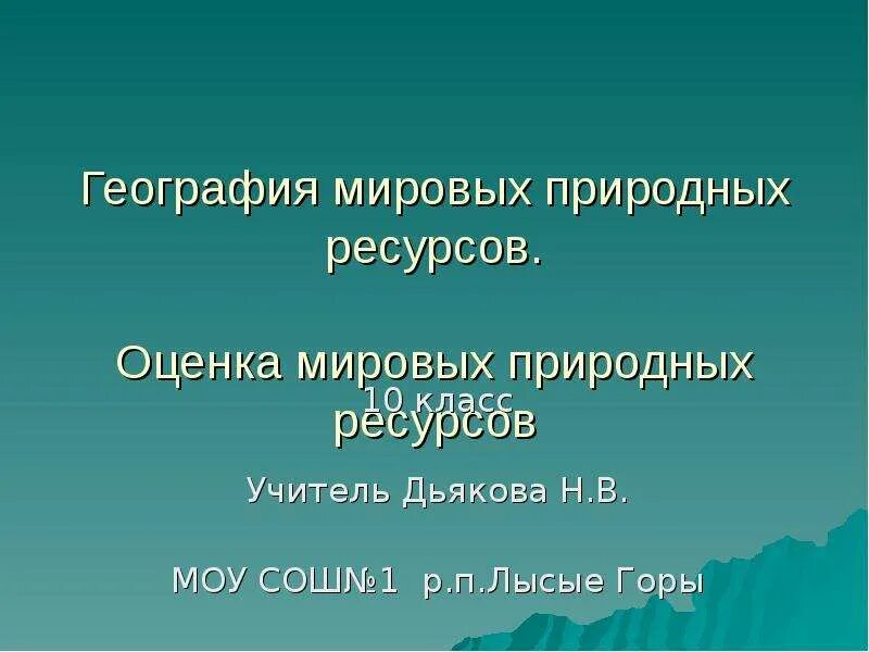 Оцениваем мировые природные ресурсы