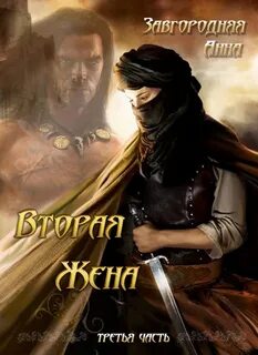 Вторая жена книга 3