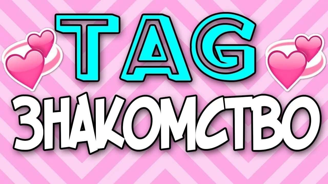 Tag dating. Моё первое видео. Картинка для первого видео. Обложка для первого видео. Идея для обложки первого видео.