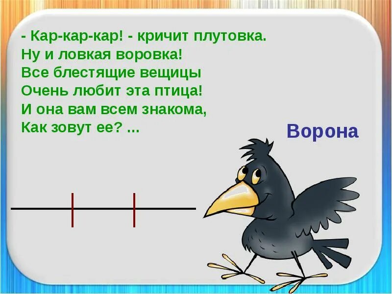 Разделить на слоги слово птица. Деление на слоги слово птичьи. Кар кар. Кар кар кар кричит ворона. Предложение с кар-кар.