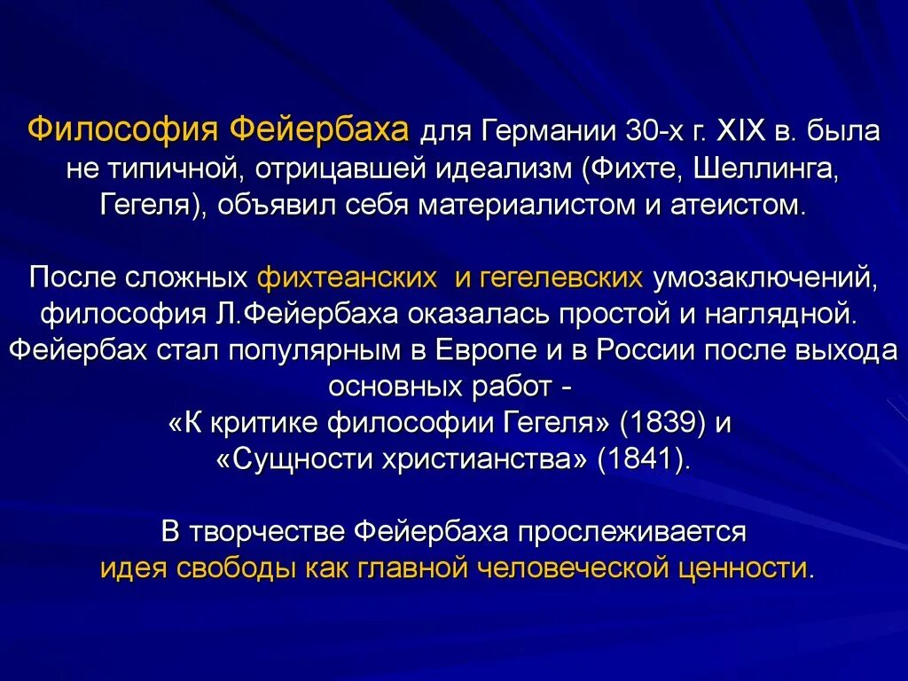 Философия фейербаха это. Учение Фейербаха философия кратко. Философия л Фейербаха кратко. Л Фейербах философия. Философские идеи Фейербаха.