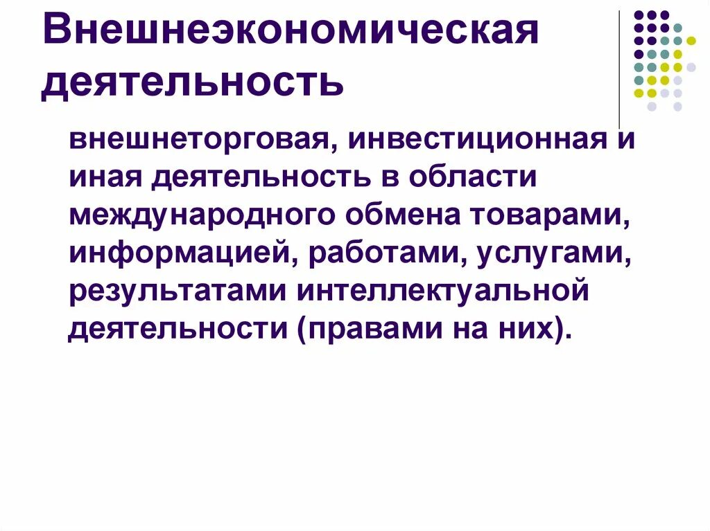 Результаты внешнеэкономической деятельности. Внешнеэкономическая деятельность. Внешнеэкономическая деятельность это деятельность. Аудит внешнеэкономической деятельности. Бухгалтерский учет, анализ и аудит внешнеэкономической деятельности.