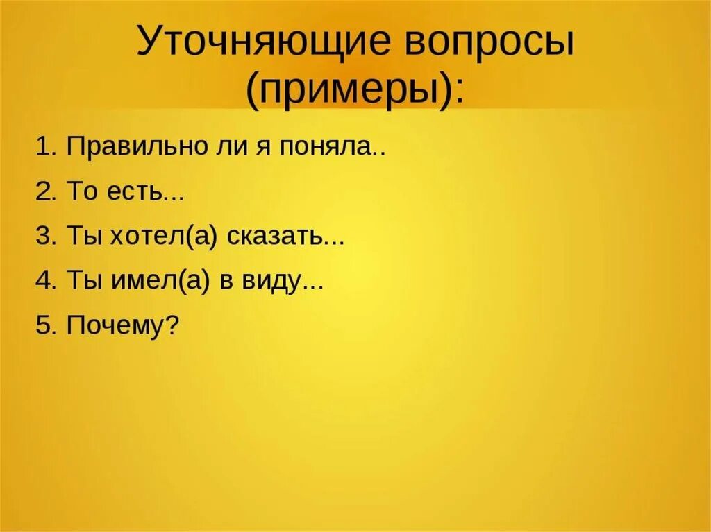 Уточняющие вопросы примеры. Уточнение вопросы. Уточняющие вопросы в психологии. Техника уточняющих вопросов. Можно уточнить вопрос