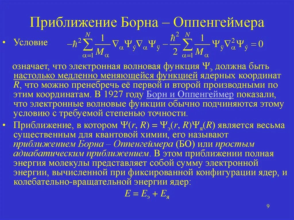 Адиабатическое приближение Борна Оппенгеймера. При- ближением Борна-Оппенгеймера,. Приближение Борна-Оппенгеймера спектрофотометрия. Электронная и ядерная волновая функция. Что значит условия использования