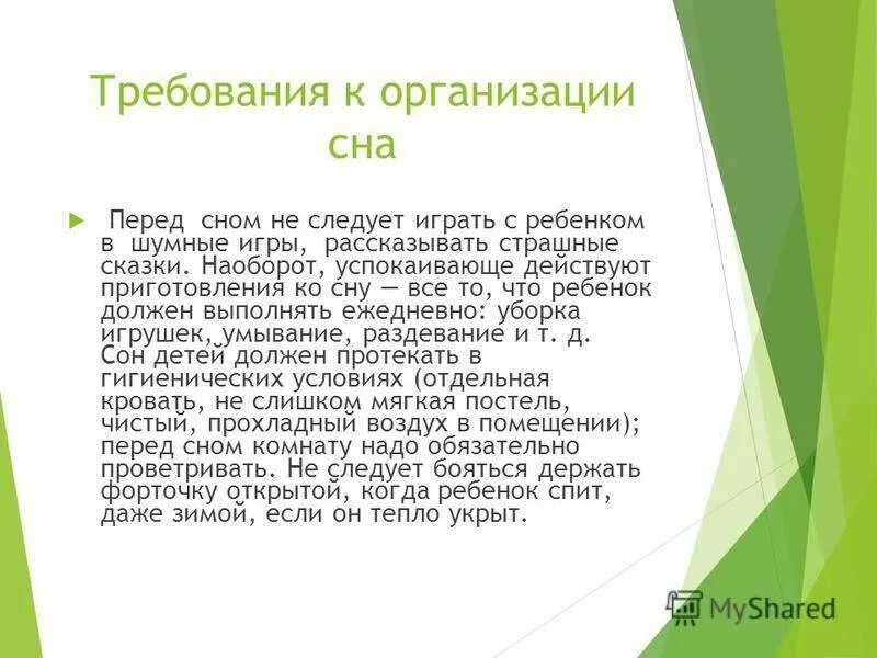 Гигиеническая организация сна в дошкольных учреждениях. Гигиенические требования к организации сна детей. Гигиенические требования подготовки ребенка к сну. Гигиенические требования к проведению сна,. Организация сна детей.