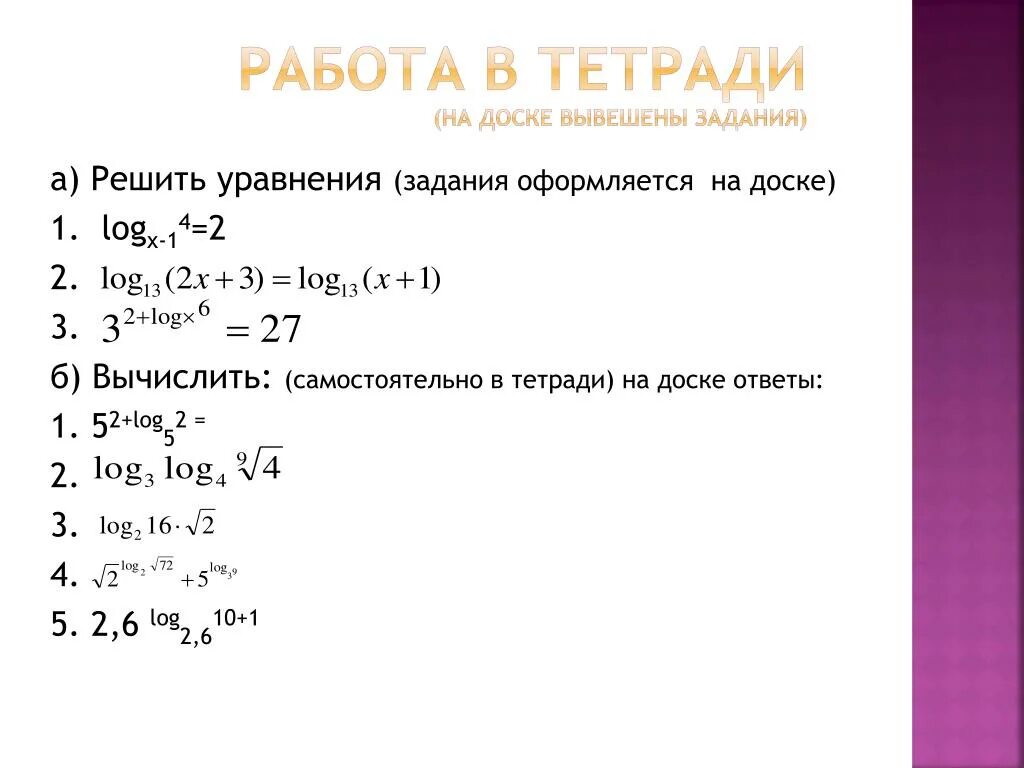 Решить уравнение log3 x 5 4. Решить уравнение log3 x 5 4