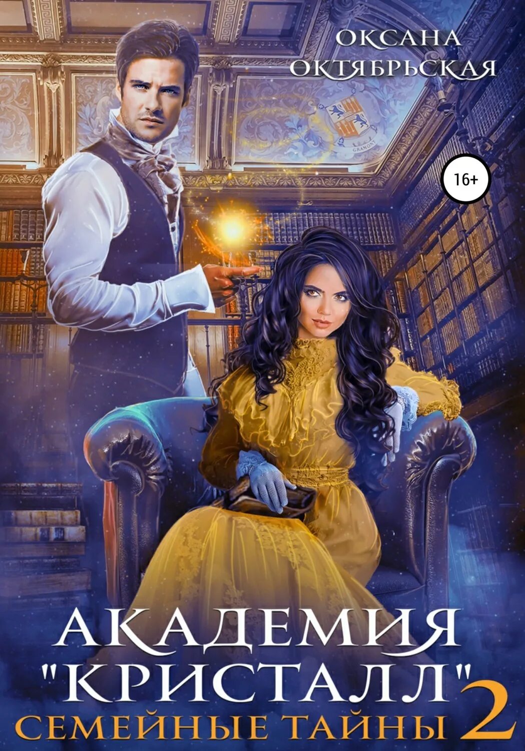 Любовная фантастика. Имперская академия магии. Книги про магию и любовь. Академия магии. Академия колдовских сил салочки с демоном.