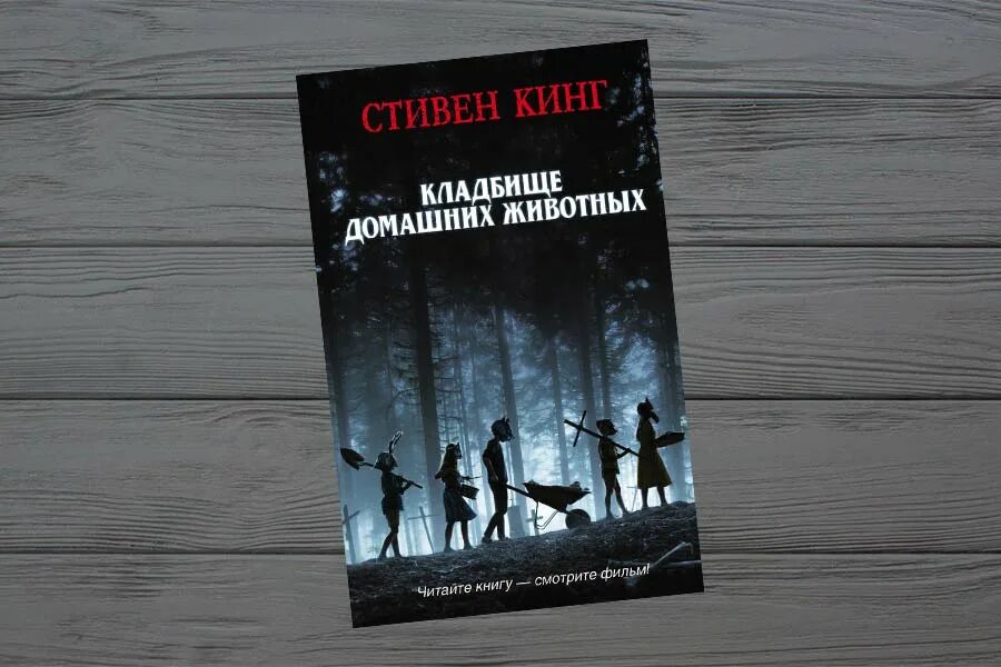 Кинг кладбище домашних животных книга. Кладбище домашних 3