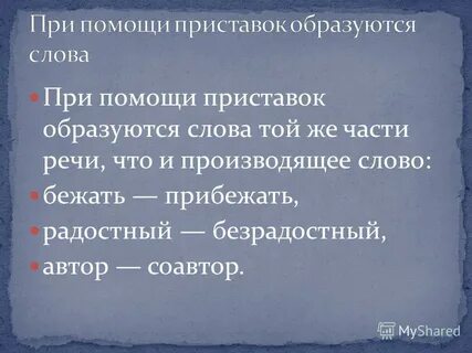 От слова единый образовать приставки