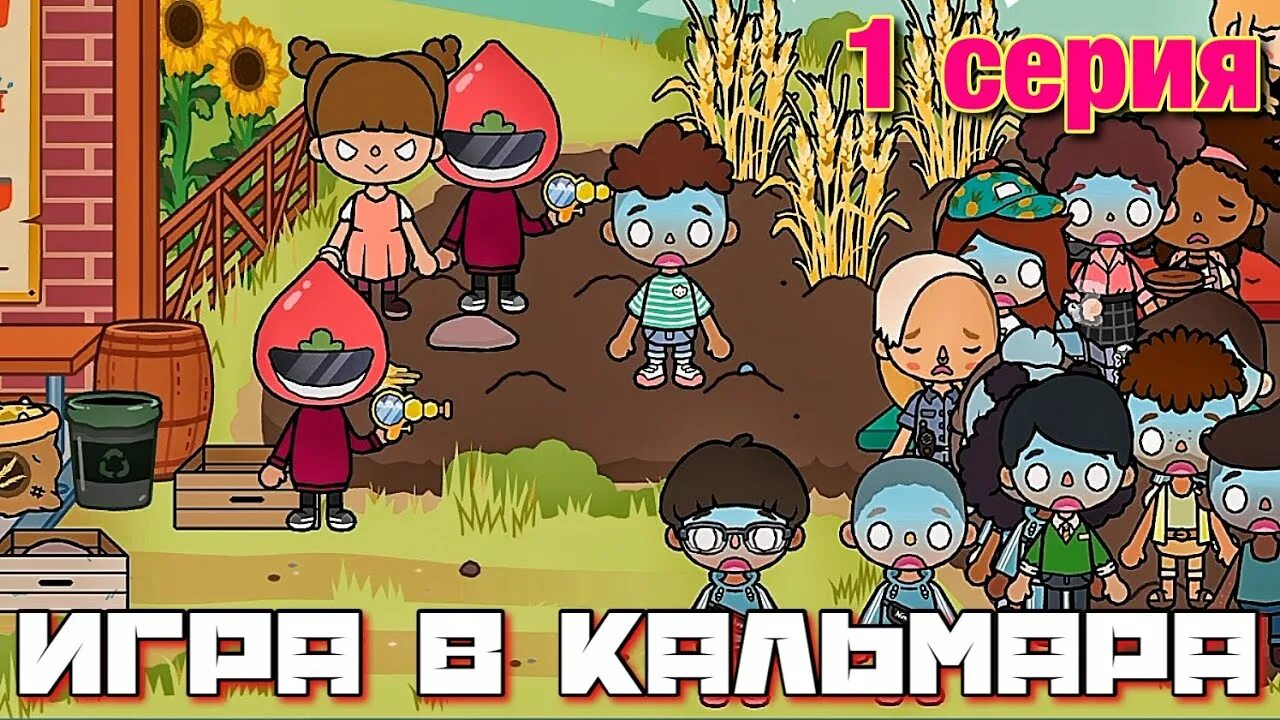 Игра в кальмара в тока