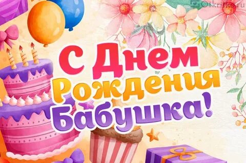 Сколько дней рождения у бабушки 78 лет