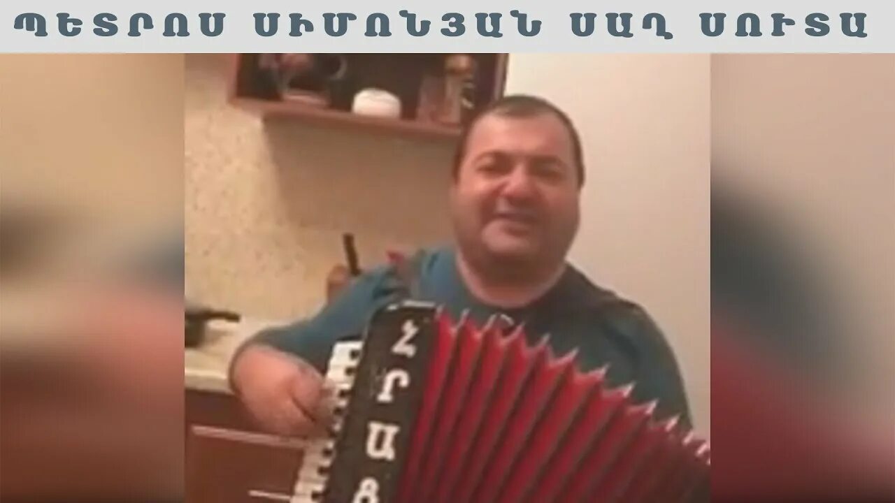 Сах сута песня. Сах сута. Сах сута песня. Arshavir martirosyan ari irar sirenq. Сах сута перевод.