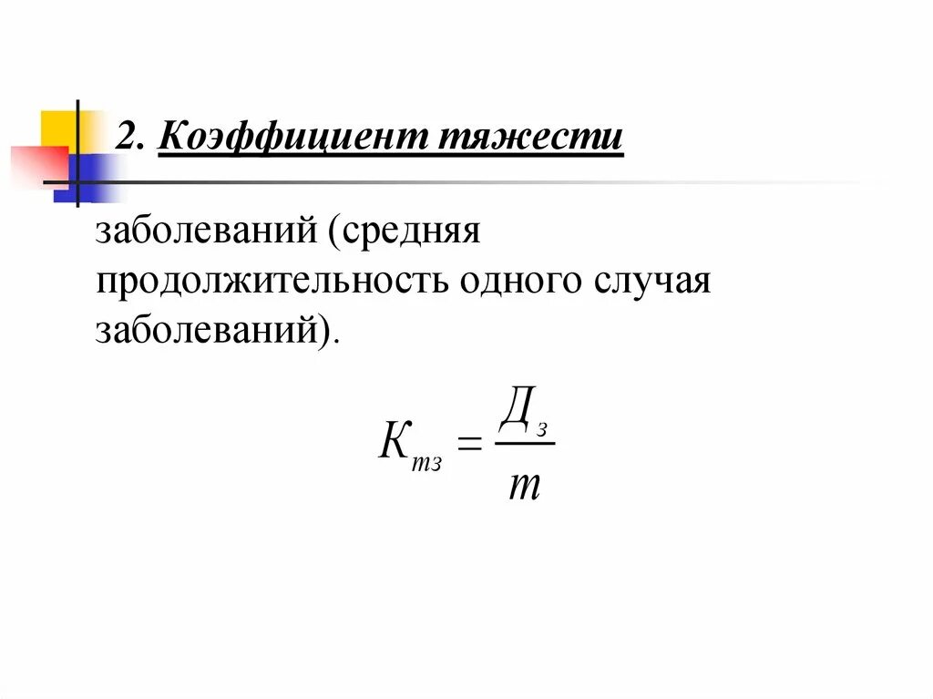 Средняя продолжительность заболевания. Коэффициент тяжести заболеваний. Коэффициент тяжести заболеваемости. Коэффициент частоты заболеваемости. Показатели тяжести заболевания.