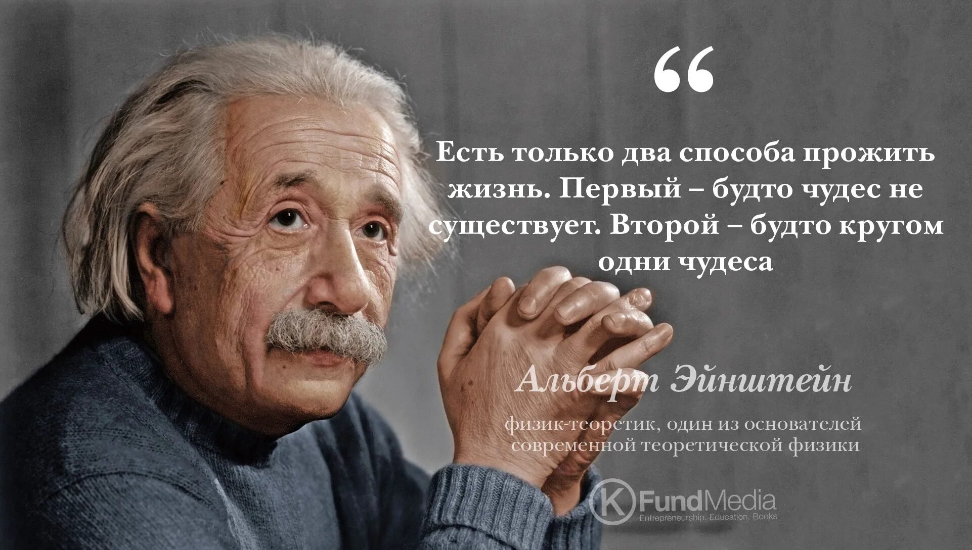 За каким ученым закрепилась знаменитая фраза. Высказывание Эйнштейна о чудесах. Цитаты великих людей о чудесах. Умные мысли великих людей.