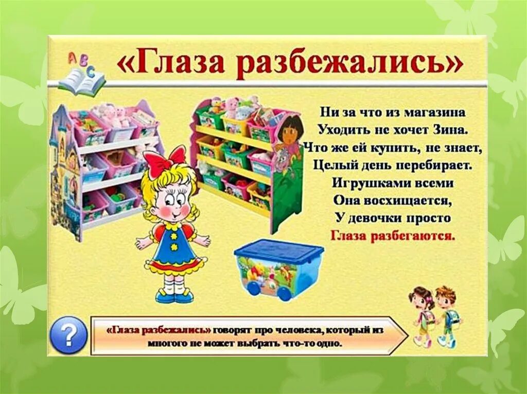 Выражение глаза разбегаются