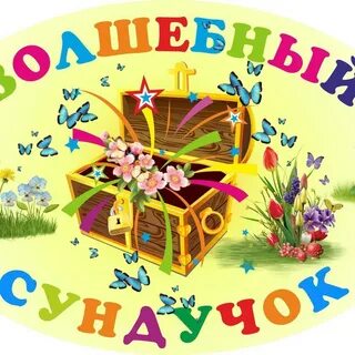 Волшебный сундучок детский сад