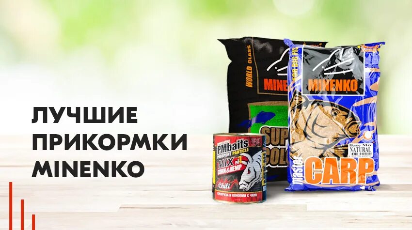 Рейтинг прикормок. Minenko TV - прикормка и рыбалка. Прикормка Миненко супер микс. Продукция Minenko много. Миненко логотип.