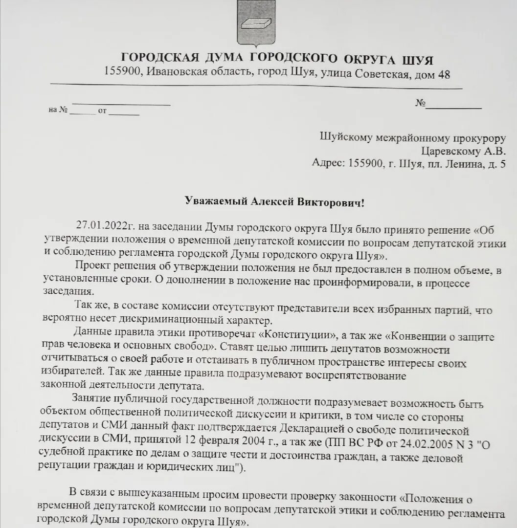 Депутаты Шуйской городской Думы. Положение об этике для депутатов. Этические нормы хорошего депутата. Какие вопросы можно задать депутатам городской Думы.