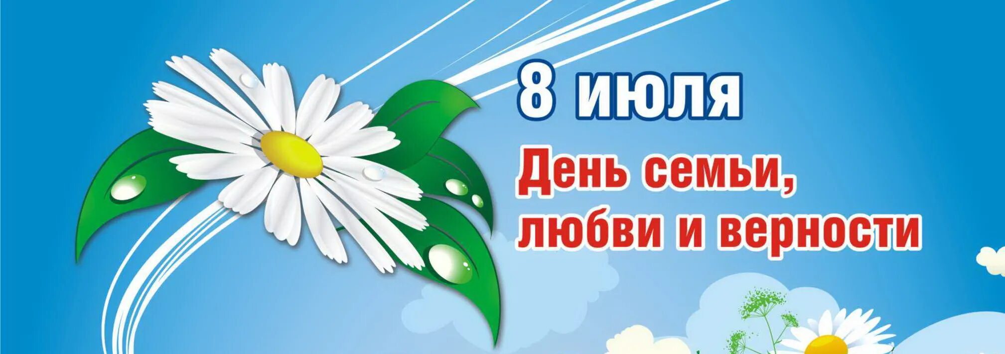 8 июля. Надпись с днем семьи. Буквы с днем семьи. Буквы с днем семьи. С днём семьи любви и верности.