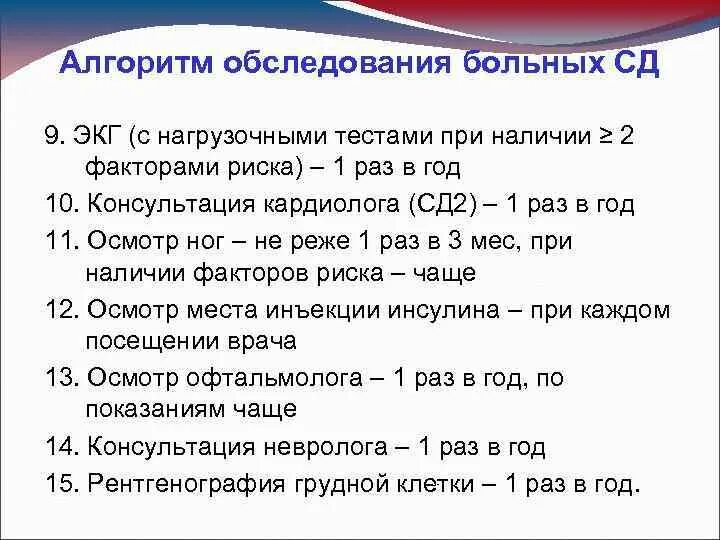 Алгоритмы сд 2022. Сахарный диабет 2 типа план обследования. Сахарный диабет 2 типа осмотр. Осмотр пациента алгоритм. Обследование при СД.