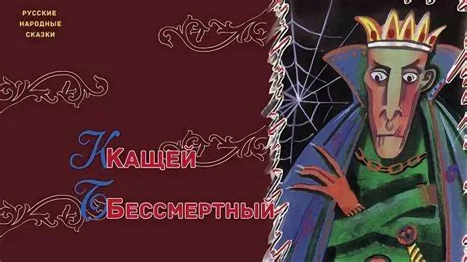 Этот бессмертный. Кощей бессмертный обложка. Горец бессмертный ворон. Бессмертный русский язык. Бессмертный русский язык.