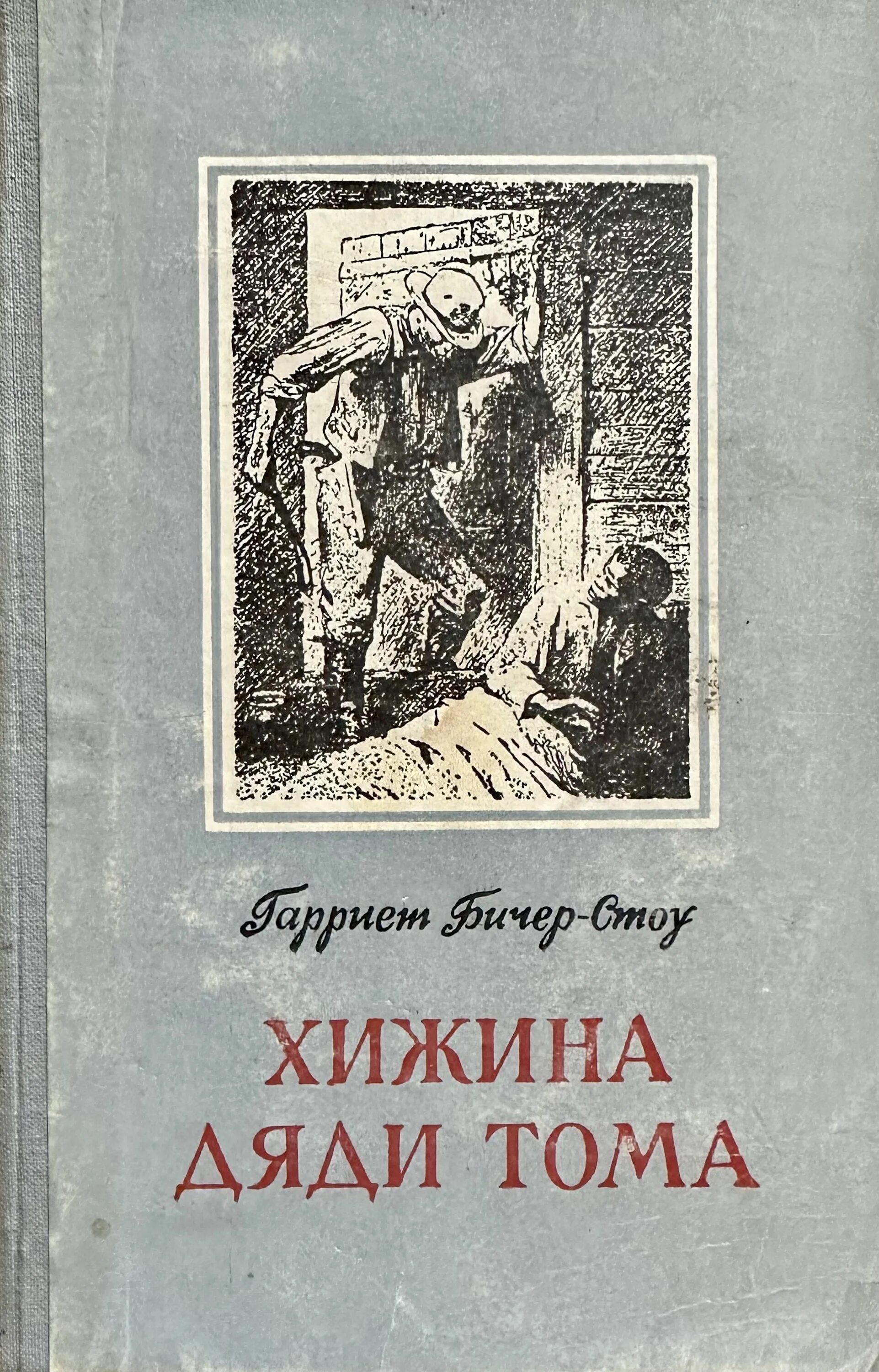 Тест хижина дяди тома. Хижина дяди тома. Хижина дяди тома гарриет бичер-стоу книга книги гарриет бичер-стоу. Бичер-стоу г. Дядя том кто это.