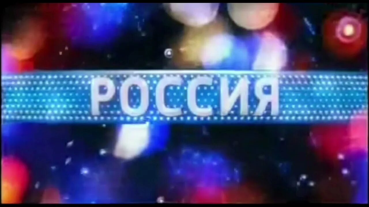 Новый год 2013 россии. Россия 1 заставка. Новогодние заставки телеканала Россия 1. Россия 1 Новогодняя заставка. Рекламная заставка Россия 1.