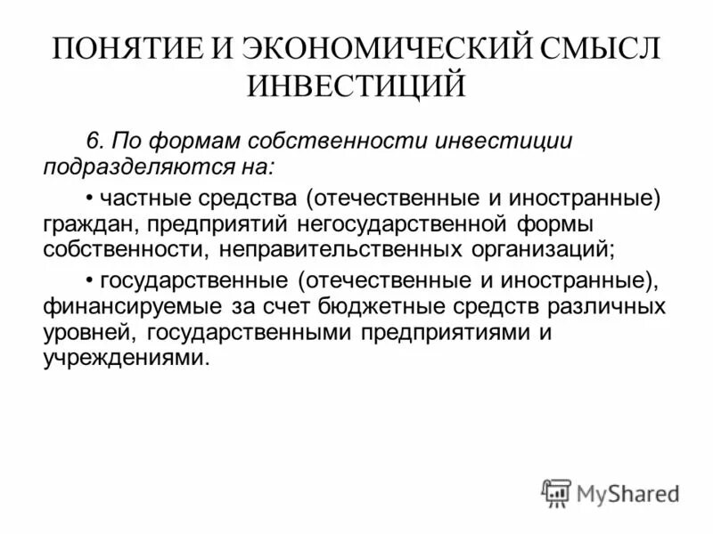 понятие и экономический смысл инвестиций. смысл инвестировать. инвестиции это. смысл инвестировать. инвестиции определение.