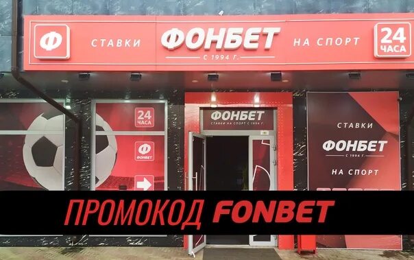 Фонбет баннер. Фонбет Екатеринбург на улице Восточная 98. Fonbet Ноябрьск наклейки. Секретный промокод от фонбета 3 декабря. Промокод фонбет 2024 год